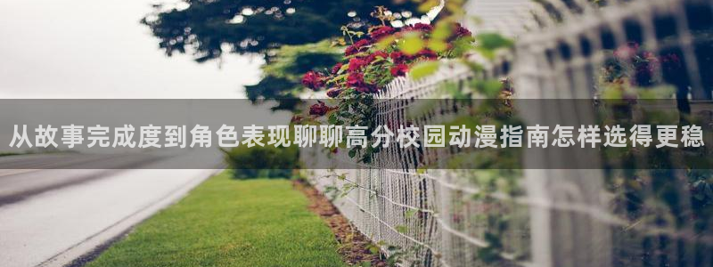 韩漫免费观看漫画:从故事完成度到角色表现聊聊高分校园动漫指南怎样选得更稳配图