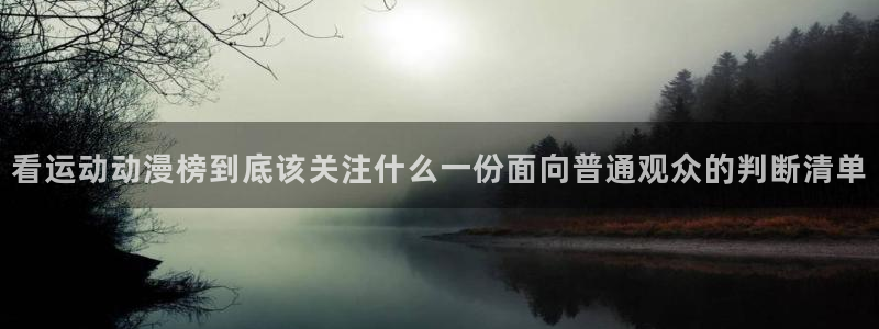 韩国漫画大全阅读:看运动动漫榜到底该关注什么一份面向普通观众的判断清单配图
