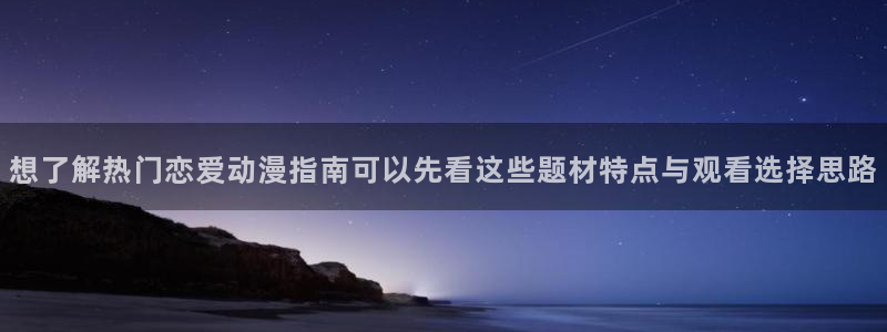 韩漫漫画高分推荐:想了解热门恋爱动漫指南可以先看这些题材特点与观看选择思路配图
